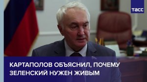 Картаполов объяснил, почему Зеленский нужен живым