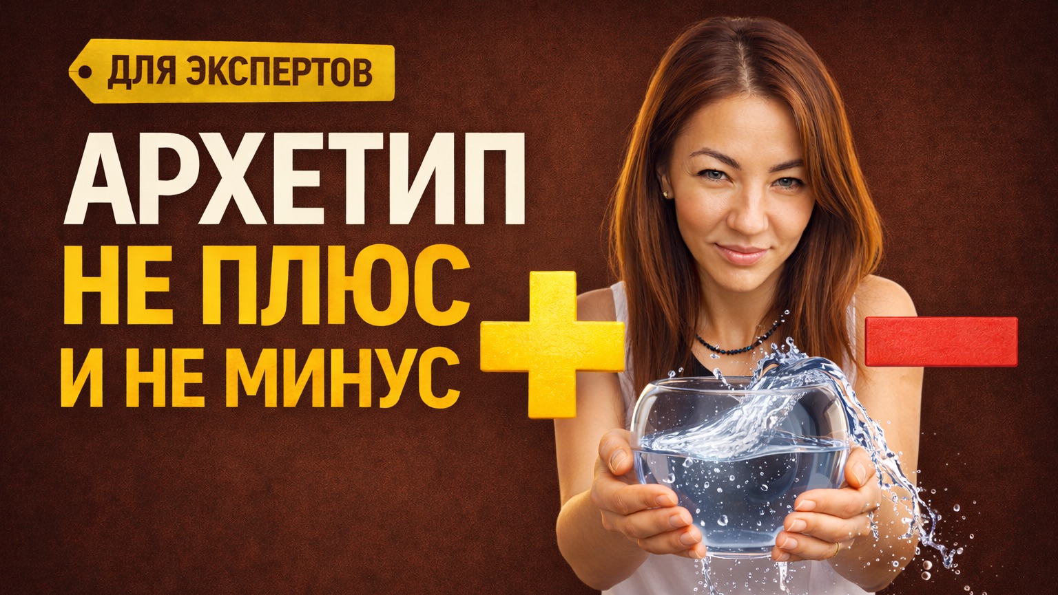 Архетип - это не плюс и минус