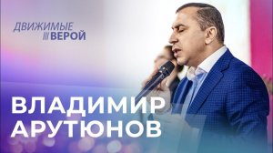 ВЛАДИМИР АРУТЮНОВ. «Движимые верой» (1_02)