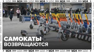 В Москве готовятся к открытию сезона проката электросамокатов и велосипедов - Москва 24