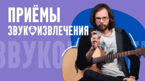 Приемы звукоизвлечения на гитаре: как сделать соло интереснее