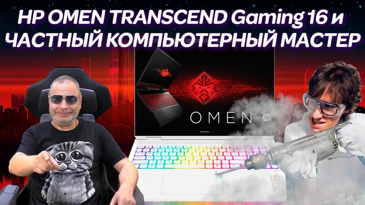 Жесть с игровым HP OMEN Transcend Gaming Laptop 16 (2023) и ремонт ноутбука после Частного мастера