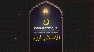 «Ислам сегодня» 20.03.2026