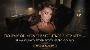 «ПОЧЕМУ ОН МОЖЕТ ВЛЮБИТЬСЯ В КОЛЛЕГУ — И КАК СДЕЛАТЬ, ЧТОБЫ ЭТОГО НЕ ПРОИЗОШЛО»