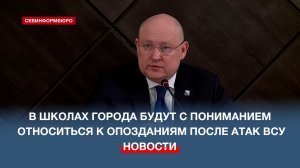 В школах Севастополя будут с пониманием относиться к опозданиям после атак ВСУ