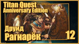 TQ Anniversary Edition/Титан квест #12 - Друид. Дополнение "Рагнарёк".