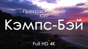 Кэмпс-Бэй, ЮАР 4K Full Ultra HD | Океан, горы и побережье Кейптауна