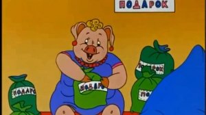 Ну погоди! Свинья-увы мадам