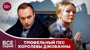 Трюфельный пёс королевы Джованны. Все серии с 1 по 4. Смотреть захватывающий детектив онлайн