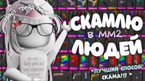 скамлю людей в ММ2 лучший способ скама! ведутся