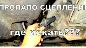 Пропало сцепление,на что сразу обратить внимание.