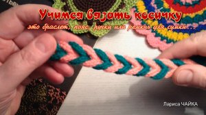 КОСИЧКА - вяжем крючком