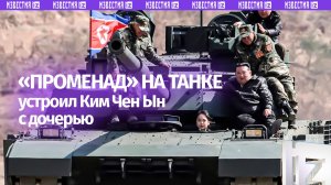 Танковый «дрифт»: Ким Чен Ын покатал дочь на модернизированных бронемашинах КНДР