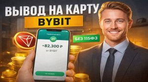 КРИПТОВАЛЮТА БАЙБИТ КРИПТОВАЛЮТА / 加密貨幣 BYBIT 貿易 / CRYPTOCURRENCY BYBIT CRYPTOCURRENCY