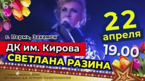 Проморолик. Концерт Светланы Разиной в Перми