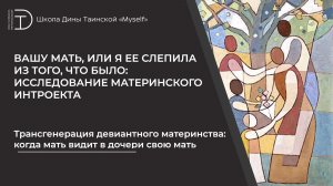 Трансгенерация девиантного материнства: когда мать видит в дочери свою мать