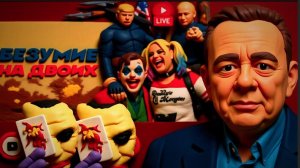 ДЕМУР / ШЕЛЕС: ДЖОКЕР ИРАНА: Израиль подставляет Трампа. Планшет КАПИТУЛЯЦИИ Зеленского -