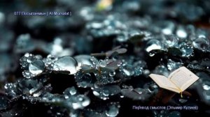 77. Сура Аль-Мурсалят (Al-Mursalat | المرسلات) — Слушать перевод Корана на русском языке 🕌