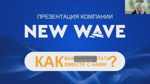 Открытая презентация #newave, спикер - Елена Вовк