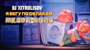 Я БЕГУ ПО ОБЛАКАМ - DJ Xitrolisov