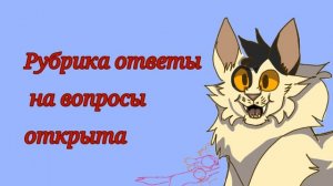Рубрика открыта