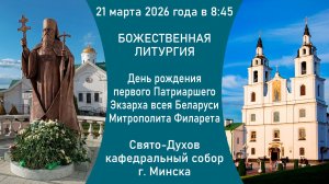 2026.03.21. Прямая трансляция Божественной литургии из Свято-Духова кафедрального собора г. Минска.