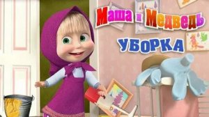 Уборка с Машей.Маша и медведь