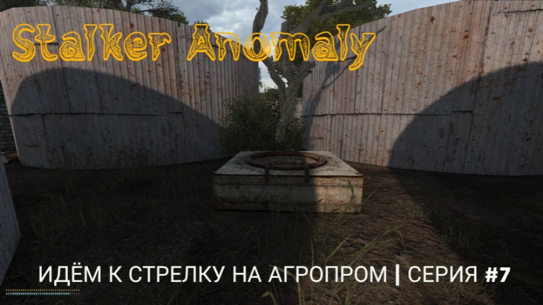 Идём к Стрелку на Агропром | Stalker Anomaly | серия #7