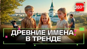 Митрофан, Добромир и Лукерья — новое поколение беби-бумеров. Тренд на древнерусские имена