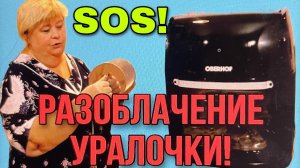 РАЗОБЛАЧЕНИЕ УРАЛОЧКИ. ОЛЬГА УРАЛОЧКА LIVE. ОБЗОР.