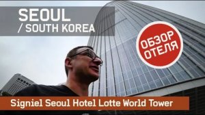 Signiel Seoul Hotel 5* Обзор / Signiel Seoul Hotel Lotte World Tower Review