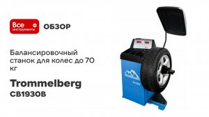 Балансировочный станок для колес до 70 кг TROMMELBERG автоматический ввод диаметра и дистанции CB193