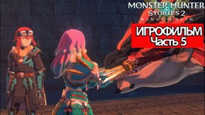 (5)ИГРОФИЛЬМ Monster Hunter Stories 2 Wings of Ruin ( русские субтитры) прохождение без комментариев