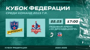 ХК "СКА ХКД 15" - ХК "Легион 15" I 22.03.26