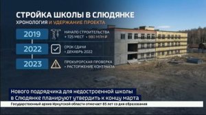 Нового подрядчика для недостроенной школы в Слюдянке планируют утвердить к концу марта
