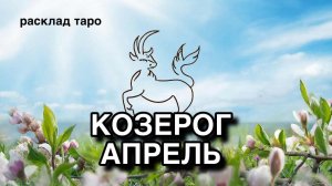 КОЗЕРОГ таро прогноз на АПРЕЛЬ 2026 [расклад таро] [гадание онлайн]