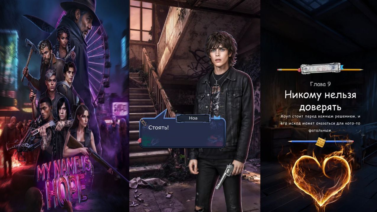 Истории Другого Мира / Меня зовут Хоуп / 2 Сезон / Глава 9 / Никому нельзя доверять / 💎