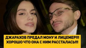 ДЖАРАХОВ ПРЕДАЛ МОНУ И ЛИЦЕМЕР!!! ХОРОШО ЧТО ОНА С НИМ РАССТАЛАСЬ!!!