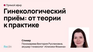 🎥 Прямой эфир «Гинекологический приём: от теории к практике»