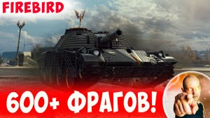 Сделал Более 600 Фрагов! Что он Покажет в Бою?