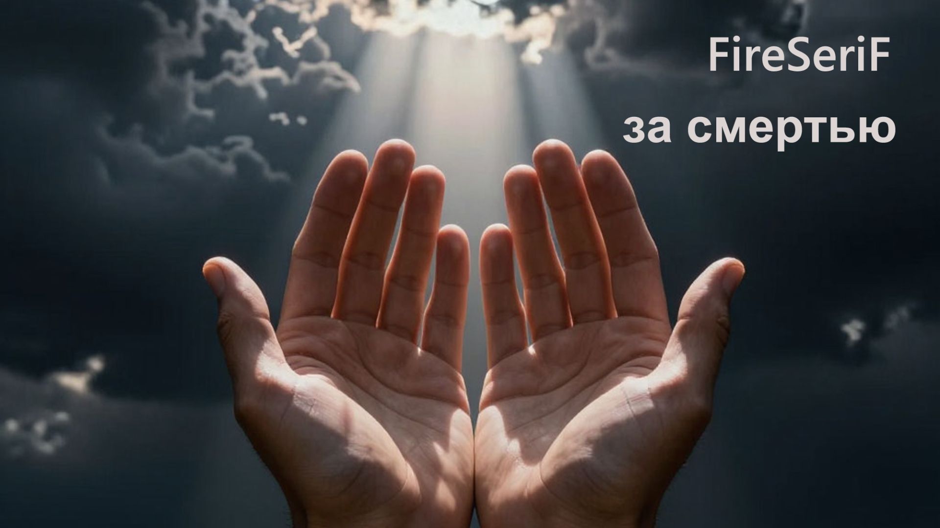 FireSeriF - За смертью