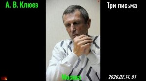А. В. Клюев - Три письма. 2026_02_14_01