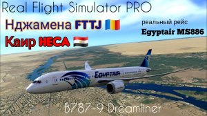🔴 live | RFS Pro | Нджамена FTTJ 🇹🇩 — Каир HECA 🇪🇬 | B787-9 Dreamliner | Egyptair