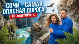 СТАРАЯ ДОРОГА НА КРАСНУЮ ПОЛЯНУ - САМАЯ ОПАСНАЯ ДОРОГА - НЕ ПОВТОРЯТЬ ! _ #ПРОГУЛКИ ПО СОЧИ