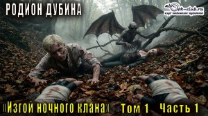 01.01 Родион Дубина - Изгой ночного клана (том 1 часть 1)