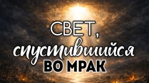 Свет, спустившийся во мрак.