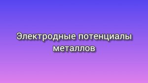 Электродные потенциалы металлов