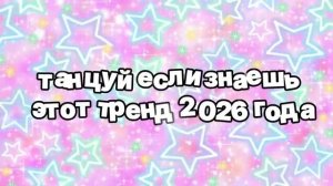 Танцуй если знаешь этот тренд 2026 года