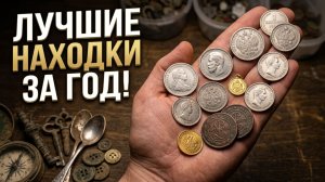 Сезон 2025 завершен! Что я нашел?