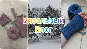 Вязальный влог #влог #вязание